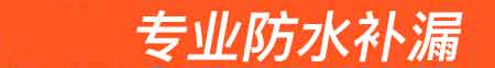 剑川房屋漏水维修